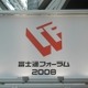 【富士通フォーラム2008 Vol.1】「富士通フォーラム2008」が東京で開幕 画像