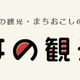 地方創生のツール、全国の観光・まちおこしの仕掛け紹介サイト 画像