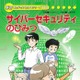 小学生でも分かる「サイバーセキュリティのひみつ」、IPAがマンガ書籍刊行 画像