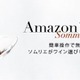 専門家が電話でワインを提案、「Amazonソムリエ」開始 画像
