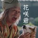 笹野高史、au「三太郎」新CMに花咲爺さん役で出演……念願かない「ダブル嬉し泣き」 画像