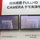 価格帯が異なる2種類の低照度対応監視カメラを比較展示 画像