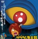 水木しげるアンソロジーDVD…本人が霊界郵便配達人役 画像