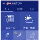 “次”に備える災害対策・防災アプリ、必要不可欠な9本を紹介 画像