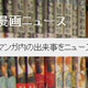 漫画の出来事をニュース風に伝えるブログメディア——漫画ニュースが「気になるマンガトップ10」を発表 画像