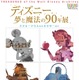 「ディズニー 夢と魔法の90年展」　3月19日から 画像