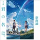 『君の名は。』は新海監督が原作小説を執筆、映画に先駆け刊行 画像