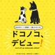 糸井重里「ほぼ日」初のアプリは、犬猫写真の収集アプリ「ドコノコ」 画像
