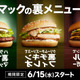 285種類の組み合わせ、マクドナルドが“裏メニュー”公認？ 画像