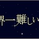 嵐・大野＆波瑠『世界一難しい恋』今夜最終回　不器用すぎる恋の結末は… 画像