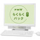 はじめてのパソコン！　シニア層にも安心の「FMVらくらくパック」 画像