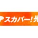 スカパー！光、NTT西日本 四国エリアでのサービス開始〜7月より徳島県で提供スタート 画像