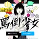 女の子がひたすら罵倒してくれる対話型AIサービス！ 画像