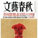 明日発売の『文藝春秋』、芥川賞発表号で5万部増刷 画像
