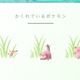 「近くにいるポケモン」が「かくれているポケモン」に……『ポケモンGO』 画像