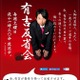 イケメン俳優がオネエをカミングアウト？……今夜の『有吉反省会』 画像