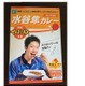 「水谷隼カレー」予約殺到で売り切れ！29日からネット販売再開 画像