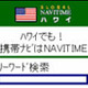 ナビタイムジャパン、海外向けナビサイト「Global NAVITIME」がi-mode公式サイトに 画像