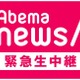 梅宮辰夫のガン報道！娘・アンナの緊急会見を生中継……AbemaTV 画像