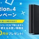 PS4新シリーズ登場で、ソニーストアが「PS4乗り換えキャンペーン」……PS3を6,000円相当で下取り 画像
