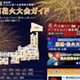 隅田川花火大会は何位？　ランキングなど「全国花火大会ガイド」 画像