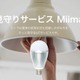 プライバシーに配慮して高齢者を見守るIoT電球 画像