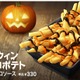 マクドナルド、ポテトに2種類のソースをかけて食べるハロウィン商品 画像