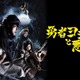 「勇者ヨシヒコ」シリーズ1作目、2作目の全23話を一挙配信決定 画像