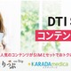 格安SIMのDTI、女性向けコンテンツとのオプションセット割引「DTI SIM コンテンツパック」発表 画像