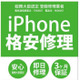 ゲオ、iPhoneの格安修理事業を27日からスタート！ 画像