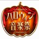 TBS「ハロウィン音楽祭2016」にピコ太郎、渡辺直美ら出演決定 画像
