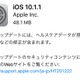 Apple、iOS 10.1.1をリリース！ヘルスケアデータが見られない不具合を改善 画像