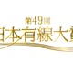 『第49回日本有線大賞』候補ほか各賞が発表に！話題賞にピコ太郎とRADIO FISH 画像