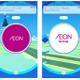 国内外のイオン約3,500店舗が「ポケモンGO」のポケストップやジムに！ 画像