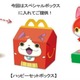 マクドナルド、「妖怪ウォッチ」のおもちゃつきハッピーセット発売 画像