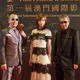 生田斗真、本田翼らプライベートジェットでマカオ……映画『土竜の唄』VIP待遇 画像