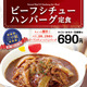 松屋、「ビーフシチューハンバーグ定食」を24日発売！発売記念でライス大盛りが無料に 画像