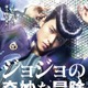 実写映画「ジョジョの奇妙な冒険」特報映像とティザーポスターがついに公開 画像