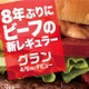 マックに8年ぶりとなるビーフの新レギュラー商品「グラン」登場！ 画像