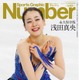 浅田真央の競技人生を振り返る“ベストアルバム”!?　Number特別増刊号発売 画像