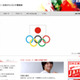 【特集】北京オリンピックで日本初の動画配信〜会期中の選手ブログも解禁！ 画像