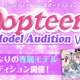 『Popteen』が専属モデルオーディションを開催！1年半ぶり 画像