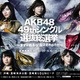 AKB48総選挙速報、ニコ生で生中継決定！放送後にはゲストによる順位予想番組も 画像