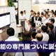 日本初の人工知能に特化した専門展「第1回AI・人工知能EXPO」が6月28日から 画像
