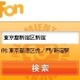 jig.jp、携帯電話からFONの無線アクセスポイントを検索できるjiglet「FON AP search」 画像