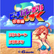 水着姿がまぶしいケータイゲーム「ビーチバレーガールしずく」が無料で 画像