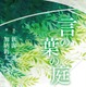 「言の葉の庭」ノベライズ発売 新海誠×加納新太が紡ぐもうひとつの小説シリーズ 画像
