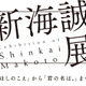 「新海誠展」11月から国立新美術館にて開催 画像