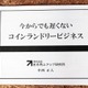 コインランドリービジネスが右肩上がり！新規参入活発化 画像