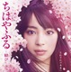 来年公開の完結編『ちはやふる－結び－』完結編のポスター＆映像が公開に 画像